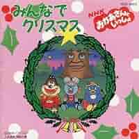 未開封 NHK おかあさんといっしょ にこにこぷんのクリスマス