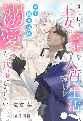 身代わり王女の幸せな人質生活～騎士団長様は溺愛を我慢できない～ (夢中文庫プランセ)