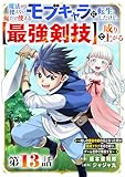 魔法が使えないモブキャラに転生したけど、俺だけ使える【最強剣技】で成り上がる～推しの悪役令嬢の兄となった男は破滅フラグを叩き斬り、ゲーム世界で無双する～【分冊版】13巻 (グラストCOMICS)