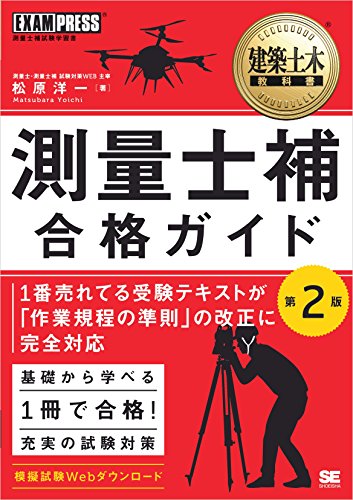 建築土木教科書 測量士補 合格ガイド 第2版 (Japanese Edition)