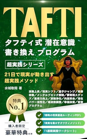タフティ式 潜在意識書き換えプログラム
