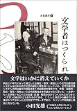 文学者はつくられる (未発選書 9)