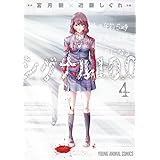 シグナル100【電子限定おまけ付き】 4 (ヤングアニマルコミックス)