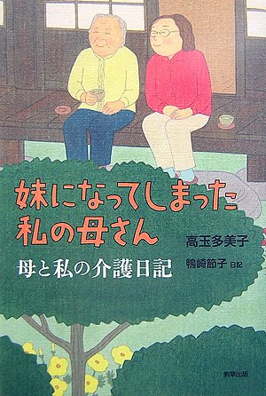 妹になってしまった私の母さん―母と私の介護日記