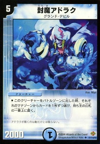 Amazon.co.jp: デュエルマスターズ DM19 47/110/Y5 封魔アドラク 