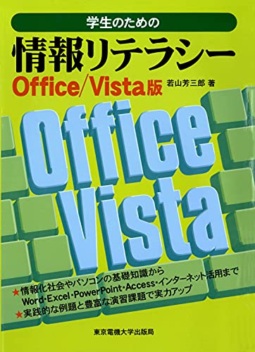 学生のための情報リテラシー