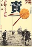 太平洋戦争 日本の敗因4 責任なき戦場 インパール (角川文庫)