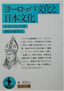 本のヨーロッパ文化と日本文化 (岩波文庫)の表紙