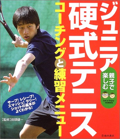 ジュニア硬式テニス―コーチングと練習メニュー