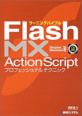 ラーニングバイブル Flash MX ActionScript プロフェッショナルテクニック | 誠, 柳澤 |本 | 通販 | Amazon