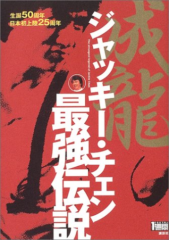 ジャッキー・チェン最強伝説