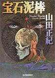 宝石泥棒 (ハルキ文庫)