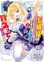 お嬢様系底辺ダンジョン配信者、迷惑系をボコったらバズって伝説になってますわ！？（1）
