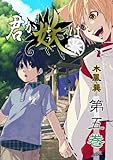 君が妖は(5) (フレイヤコミックス)