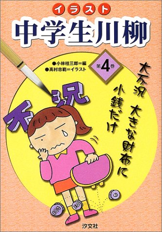 イラスト 中学生川柳 第4巻 桂三郎 小林 忠範 高村 本 通販 Amazon イラスト 中学生川柳 第4巻 桂三郎 小林 忠範 高村 本 通販 Amazon