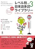Japanese Graded Readers Level 2 Volume 3 (Japanese Graded Readers)