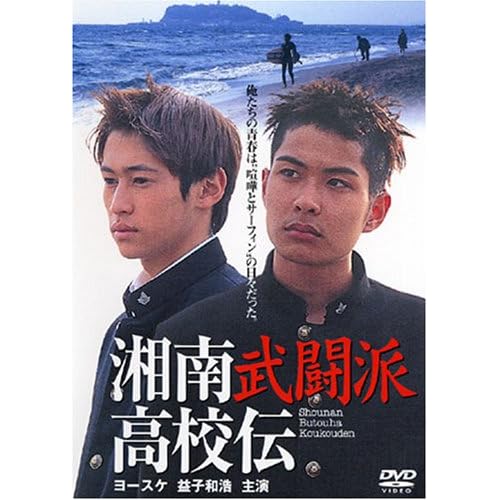 湘南武闘派高校伝