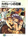 カオルーンの花嫁 召喚教師リアルバウトハイスクールEX 1 (富士見ファンタジア文庫)