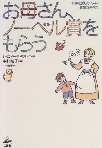 無料電子書籍 アプリ お母さん、ノーベル賞をもらう―科学を愛した14人の素敵な生き方 バイ