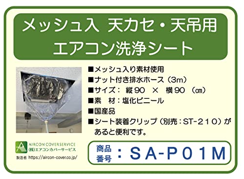 BBK 天井カセット 天井吊下用エアコン洗浄シートSA-P01M