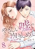 やさしい嘘で抱きしめて 8 (ナニイロ)