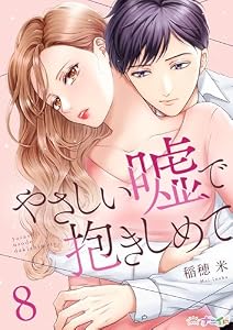 やさしい嘘で抱きしめて 8 (ナニイロ)