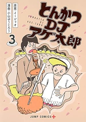 とんかつDJアゲ太郎 7 (ジャンプコミックス) | 小山 ゆうじろう