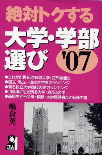 絶対トクする大学・学部選び〈’07〉 (Yell books) 絶対トクする大学・学部選び〈’07〉 (Yell books)