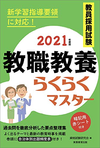 無料電子書籍 おすすめ 教員採用試験 教職教養らくらくマスター 2021年度 バイ