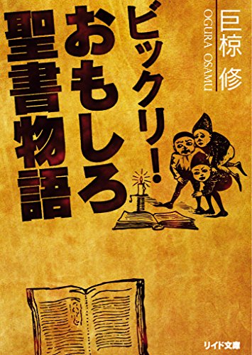 楽天 無料電子書籍 ビックリ!おもしろ聖書物語 (リイド文庫) バイ