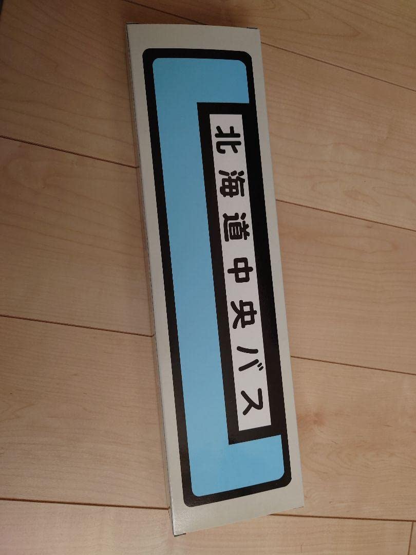 北海道中央バス方向幕