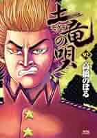 土竜の唄 漫画 77冊 高橋のぼる ヤングサンデー 土竜の唄（1） (ヤングサンデーコミックス) | 高橋のぼる