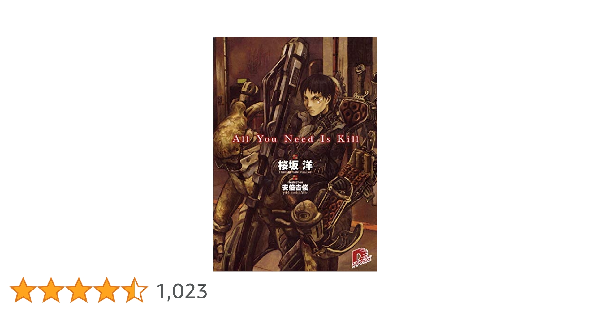 Amazon.co.jp: All You Need Is Kill (スーパーダッシュ文庫
