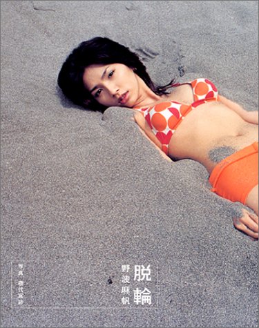 脱輪 野波麻帆写真集 冥砂 藤代 本 通販 Amazon 脱輪 野波麻帆写真集 冥砂 藤代 本 通販 Amazon