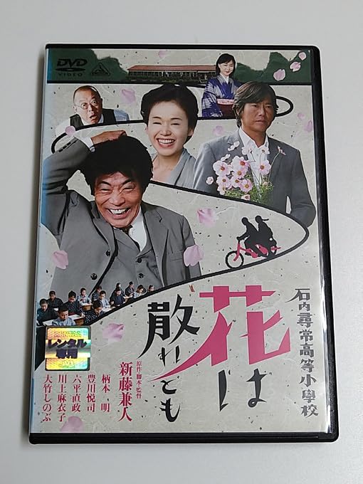 Amazon.co.jp DVD「石内尋常高等小学校 花は散れども」(レンタル落ち) 新藤兼人/柄本明/豊川悦司/六平直政/川上麻衣子/大竹