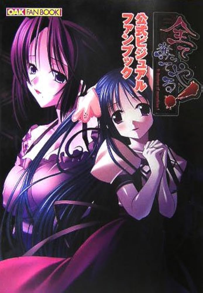 全て奪ってやる!公式ビジュアルファンブック (Oak fan book) |本