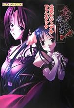 全て奪ってやる!公式ビジュアルファンブック (Oak fan book)