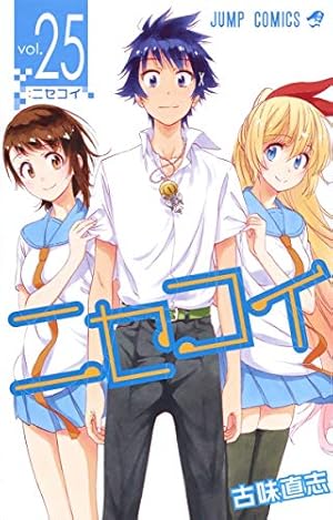 ニセコイ 25 (ジャンプコミックス) | 古味 直志 |本 | 通販 | Amazon