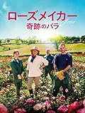 ローズメイカー　奇跡のバラ(字幕版)