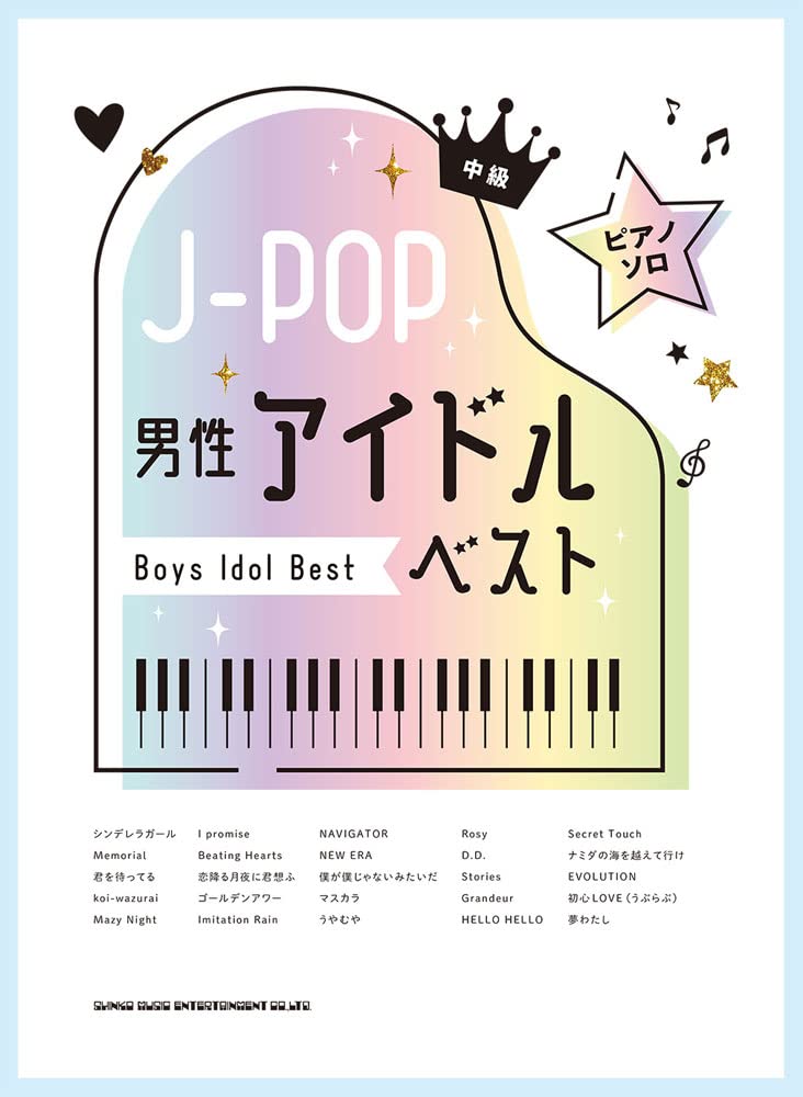 ピアノ ソロ J Pop男性アイドルベスト シンコーミュージック スコア編集部 本 通販 Amazon