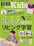 AERA with Kids (アエラ ウィズ キッズ) 2018年 春号 [雑誌]