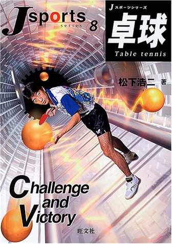 卓球 (Jスポーツシリーズ) 卓球 (Jスポーツシリーズ)