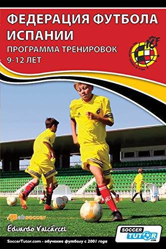 ФЕДЕРАЦИЯ ФУТБОЛА ИСПАНИИ - ПРОГРАММА ТРЕi (Russian Edition)