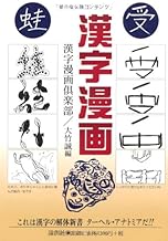 漢字漫画 誠 大竹 本 通販 Amazon 漢字漫画 誠 大竹 本 通販 Amazon