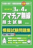 はじめての3級・4級アマチュア無線技士試験 模擬試験問題集