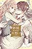 新婚だけど片想い　分冊版（１５） (なかよしコミックス)
