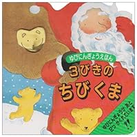 3びきのちびくま 4251003810 Book Cover
