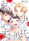私と夫と夫の彼氏 18巻 (ゼノンコミックス)