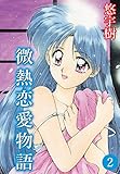 微熱恋愛物語(2)