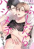 ふしだらだけどハジメテなんです！　step.1 (LiQulle（リキューレ）)